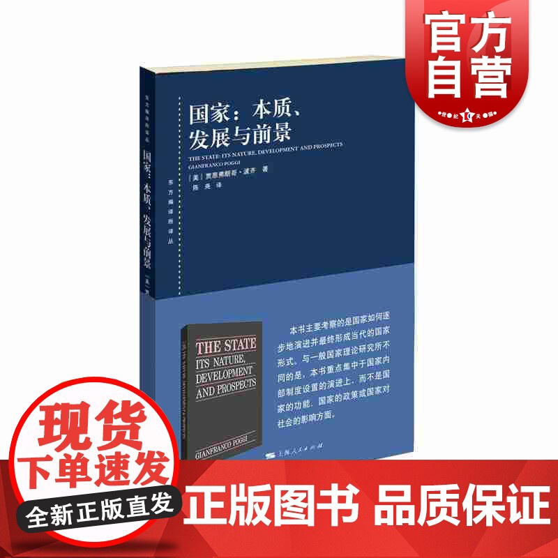 国家本质发展与前景 [美]贾恩弗朗哥波齐著 陈尧译 历史社会学 中国历史 上海人民出版社