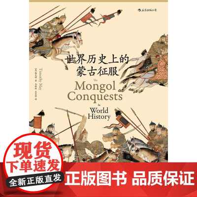 汗青堂丛书014:世界历史上的蒙古征服 [美]梅天穆 民主与建设出版社