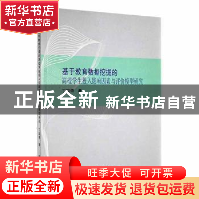 正版 基于教育数据挖掘的高校学生投入影响因素与评价模型研究 丁