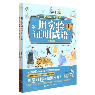 [N]用实验证明成语(共2册)-9787122428462
