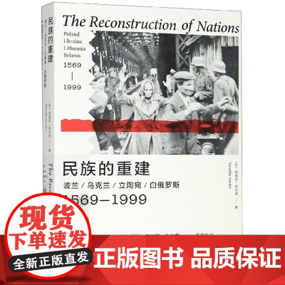 民族的重建 波兰乌克兰立陶宛白俄罗斯1569-1999 对东欧民族演化中的微妙性 复杂性和重重矛盾做了精彩的 引人入胜的