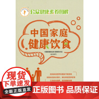 中国家庭健康饮食(公众健康素养图解)