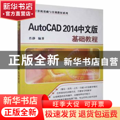 正版 AutoCAD 2014中文版基础教程 肖静 著 清华大学出版社 97873