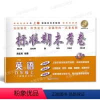 八年级上 英语 八年级/初中二年级 [正版]标准期末考卷 英语 八年级上册/8年级第一学期 第3版 上海初中配套教辅 期