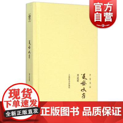 退密文存(开卷书坊第四辑) 周退密著 正版书籍 上海辞书出版社 世纪出版