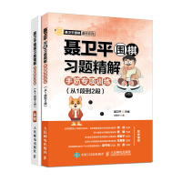 [M]聂卫平围棋习题精解:手筋专项训练(从1段到2段)-9787115490810