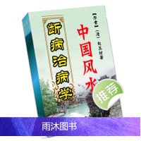 中国传统文化中国风水断病治病学266页北京华龄出版社