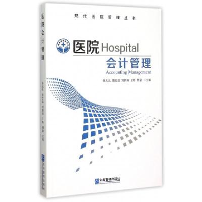 正版新书]医院会计管理/现代医学管理丛书徐元元//田立启//刘鹏