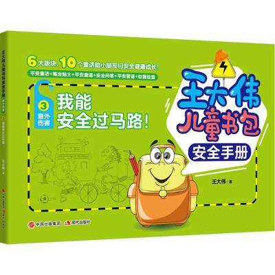 正版新书]王大伟儿童书包安全手册?我能安全过马路!王大伟978751