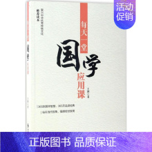 [正版]每天一堂国学应用课