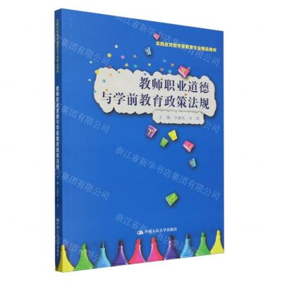 [N]教师职业道德与学前教育政策法规(实践应用型学前教育专业精品教材)-9787300320595