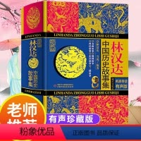 林汉达中国历史故事集 [正版]林汉达中国历史故事集 珍藏版 名家导读有声版 中国少年儿童出版社 青少年儿童文学历史名著中