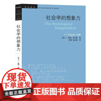 社会学的想象力(新版) C.赖特·米尔斯 生活读书新知三联书店 正版书籍