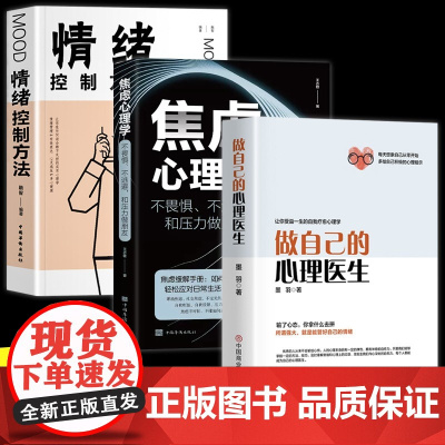 全3册做自己的心理医生情绪控制方法焦虑心理学正版心理疏导书籍情绪心理学入门基础自我治疗心里学焦虑症自愈力解压静心书籍SF