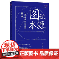 图说本源:小学数学图形思维养成 核心素养 空间观念 教学参考 家长辅导