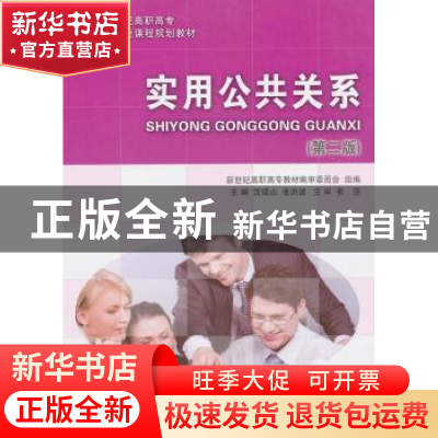 正版 实用公共关系 沈瑞山,张洪波主编 大连理工大学出版社 9787