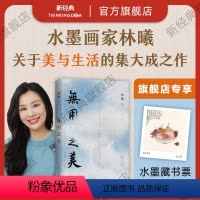 [正版]专享藏书票无用之美 水墨画家林曦生活美学随笔 艺术家朱赢椿设计封面 50幅清雅水墨画 元气满满的生活书法课 图