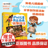 IPAD儿童商业插画绘制技法 张瑜 著 绘画(新)艺术 正版图书籍 电子工业出版社