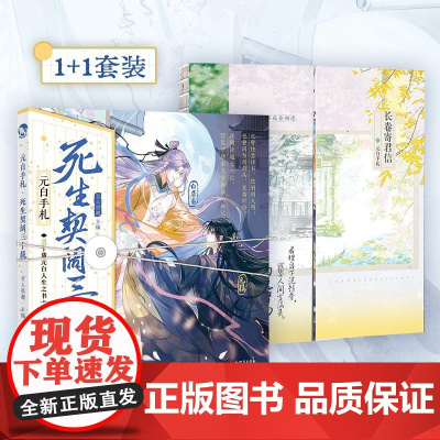 (亲签版)元白手札:死生契阔三十载(全2册) 古人很潮 编 中国古诗词文学 正版图书籍 新世界出版社