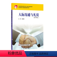 [正版]人际沟通与礼仪 第四版 职业教育公共基础课程教学用书 华东师范大学出版社