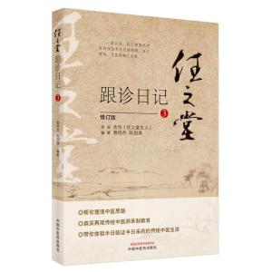 正版新书]任之堂跟诊日记 3 修订版曾培杰陈创涛9787513260053