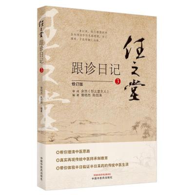 正版新书]任之堂跟诊日记 3 修订版曾培杰陈创涛9787513260053