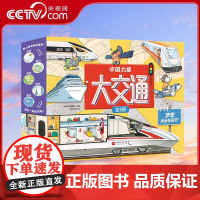 [央视网]中国力量 大交通 全5册 5位神奇交通使者5大维度游中国30+乘坐法则200+机械与驾驶知识 让孩子邂逅旅途中