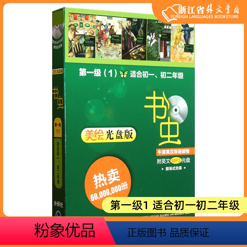 [正版]书虫牛津英汉双语读物美绘光盘版第一级11级1适合初一初二年级初中生英语课外阅读训练中学教辅附光盘 外研社 书店