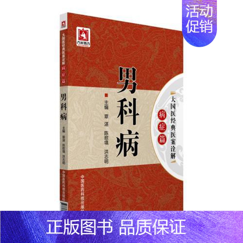 [正版]男科病(病症篇 大国医经典医案诠解) 中国医药9787506781565 覃湛 陈慰填 洪志明中医学