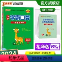 数学 小学六年级 [正版]2024春小学学霸口算六年级下册数学北师版口算题卡同步练习册BS版6年级计算达人能手口算心算速