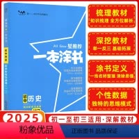 历史 初中通用 [正版]2025版 星 一本涂书初中历史 初一二三七年级八年级九年级下册上册历史人教版同步训练辅导资料教