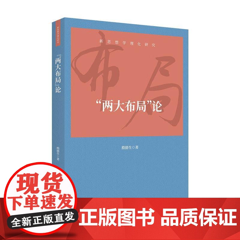 “两大布局”论 殷德生 上海人民出版社 正版书籍