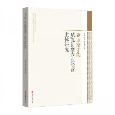 正版新书]企业家才能赋能新型农业经营主体研究赵如;刘懿;谢文