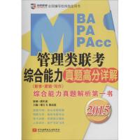 正版新书]2015-MBAMPAMPAcc管理类联考综合能力真题高分详解-(数