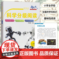 向未来 科学分级阅读 6级 3-12岁儿童学生科学素养提升拓展阅读 版本通用小学全学段6年级 小学生课外阅读多科学启蒙故