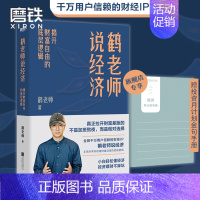 [正版]鹤老师说经济 揭开财富自由的底层逻辑 理财书籍个人理财金融类书籍做聪明的投资者用钱赚钱股票 图书