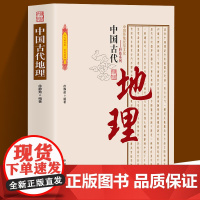 中国古代地理 中国传统民俗文化·科技系列 古代地理学发展简史古代地理学家古代地形气候自然地理海洋地理方志地方志地理之谜书