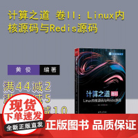 [正版新书]计算之道 卷Ⅱ Linux内核源码与Redis源 黄俊秦羽 清华大学出版社 Linux Redis