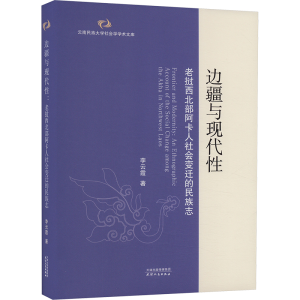 正版新书]边疆与现代性 老挝西北部阿卡人社会变迁的民族志李云