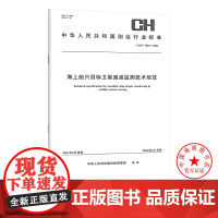 书自营]CH/T 7004-2024 海上船只目标卫星遥感监测技术规范 测绘出版社