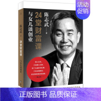 [正版]★24堂财富课-与女儿谈创业 陈志武 理想国图书 G华人经济学家 陈志武教导小女儿商业知