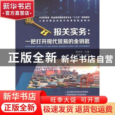 正版 报关实务--一把打开现代贸易的金钥匙(中高职贯通职业教育国
