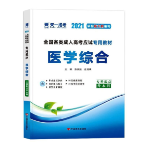 正版新书]全国各类成人高考应试专用教材 医学综合 2024张振强,