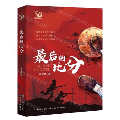 [N]最后的比分/金凤凰名家原创儿童小说书系-9787572106026
