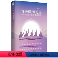 [正版]懂心理,带好班——班级心灵管理新理念(班主任的枕边书,引导学生自我赋能的能量书)