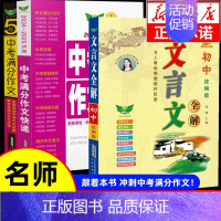 [备战2025]中考满分作文2本+初中文言文全解 新华书店 | 该商品由官方精选 | 正版 [正版]备考2025