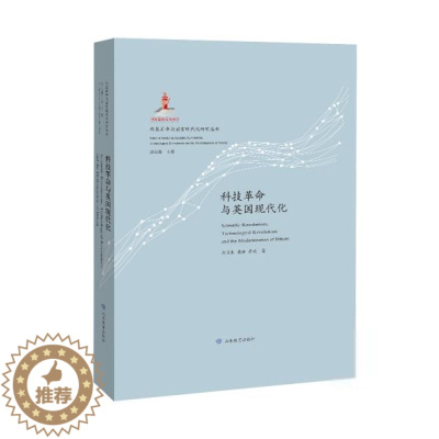 [醉染正版]科技 与 现代化研究丛书:科技 与英国现代化(精装)刘益东经济理论山东教育出版社97875701091