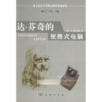 [M]达芬奇的便携式电脑:人类的需要与新的计算技术-9787100046572