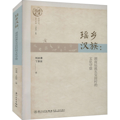 瑶乡汉族:湖南辰溪五宝田村的文化守望