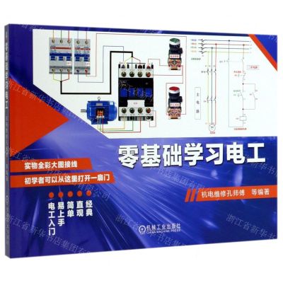 [N]零基础学习电工-9787111643319